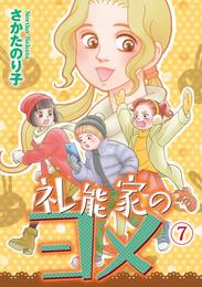 礼能家のヨメ 7 冊セット 最新刊まで