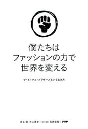 僕たちはファッションの力で世界を変える　ザ・イノウエ・ブラザーズという生き方