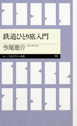 鉄道ひとり旅入門