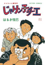 じゃりン子チエ【新訂版】 51