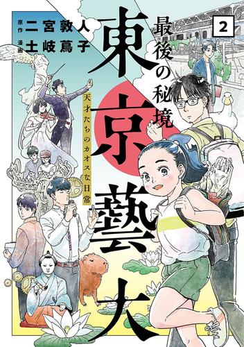 最後の秘境 東京藝大―天才たちのカオスな日常―　2巻