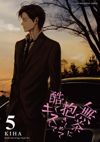 無茶に抱きしめて酷くキスして（５）