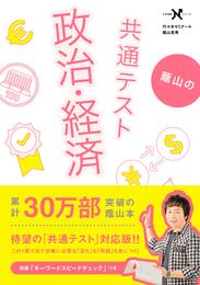 蔭山の共通テスト政治・経済