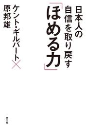 日本人の自信を取り戻す「ほめる力」