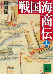 戦国海商伝（上）