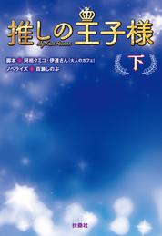 推しの王子様 2 冊セット 最新刊まで