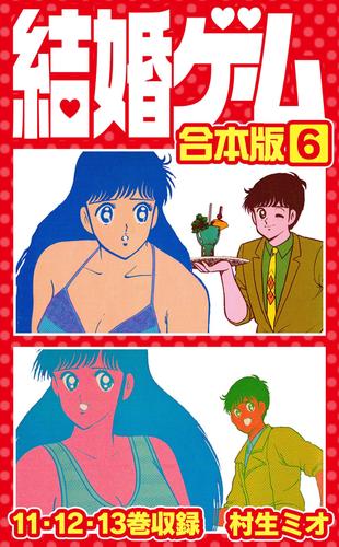 結婚ゲーム 合本版 6 | 漫画全巻ドットコム