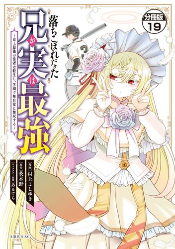 落ちこぼれだった兄が実は最強　～史上最強の勇者は転生し、学園で無自覚に無双する～　分冊版（１９）