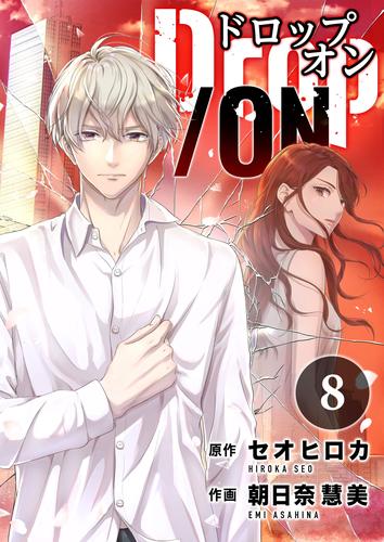 Drop/ON 8 冊セット 最新刊まで