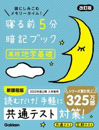 寝る前5分暗記ブック 寝る前5分暗記ブック 高校地学基礎 改訂版