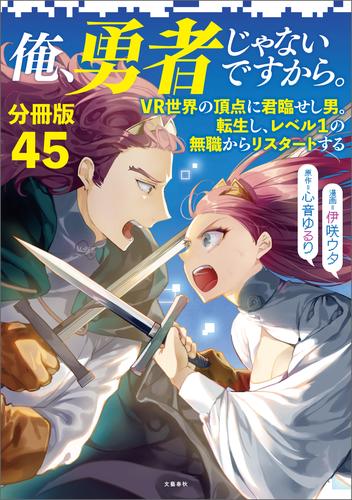 【分冊版】俺、勇者じゃないですから。（45）VR世界の頂点に君臨せし男。転生し、レベル１の無職からリスタートする