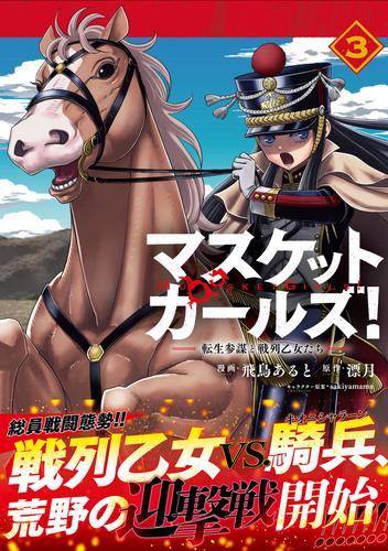 マスケットガールズ！～転生参謀と戦列乙女たち～（コミック） 3 冊セット 最新刊まで