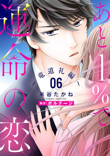 あと１％で運命の恋～竜道礼編～【単話売】 6話