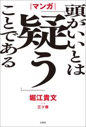 マンガ 頭がいいとは「疑う」ことである