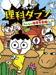 つかめ! 理科ダマン (全6冊)