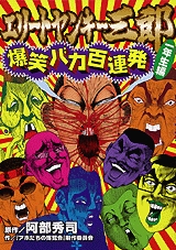 エリートヤンキー三郎爆笑バカ 1巻 全巻 漫画全巻ドットコム