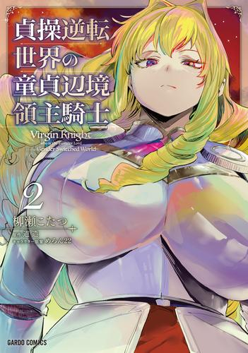 貞操逆転世界の童貞辺境領主騎士 (1-2巻 最新刊)