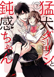 猛犬ダーリンと鈍感ちゃん(1-2巻 全巻)