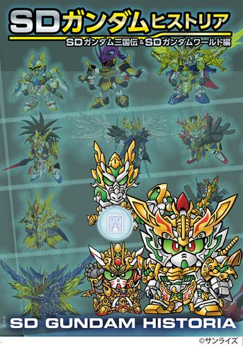 SDガンダムヒストリア SDガンダム三国伝&SDガンダムワールド編