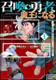 召喚勇者、魔王になる 〜魔王(オレ)は勇者(オレ)に倒されるために魔王軍を作ります〜 (1巻 最新刊)