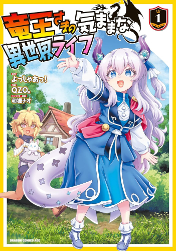 竜王さまの気ままな異世界ライフ (1巻 最新刊)