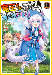 竜王さまの気ままな異世界ライフ (1巻 最新刊)