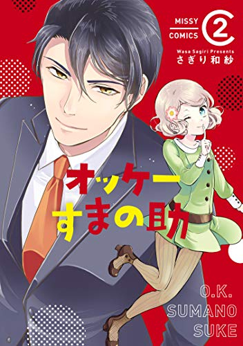 オッケーすまの助(1-2巻 最新刊)