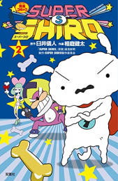 スーパーシロ SUPER SHIRO (1-2巻 最新刊)