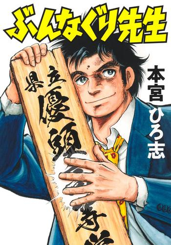 ぶんなぐり先生 (1巻 全巻)