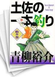 [中古]土佐の一本釣り (1-15巻 全巻)