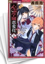 [中古]心霊学園恋変化 (1-2巻 全巻)