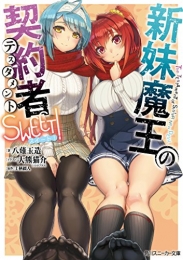 [ライトノベル]新妹魔王の契約者 SWEET! (全1冊)