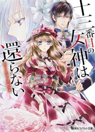 [ライトノベル]十三番目の女神は還らないシリーズ (全2冊)