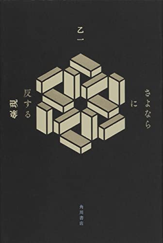 [ライトノベル]さよならに反する現象 (全1冊)