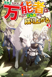 [ライトノベル]見捨てられた万能者は、やがてどん底から成り上がる (全3冊)