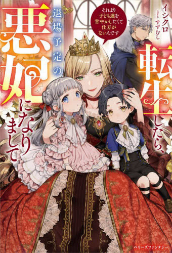 [ライトノベル]転生したら、退場予定の悪妃になりまして それより子ども達を甘やかしたくて仕方がないんです (全1冊)