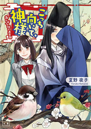 [ライトノベル]こっち向いて、神様 おんぼろ社の大豪邸(全1冊)