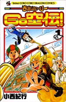 西遊記ヒーローGO空伝! (1-4巻 全巻)