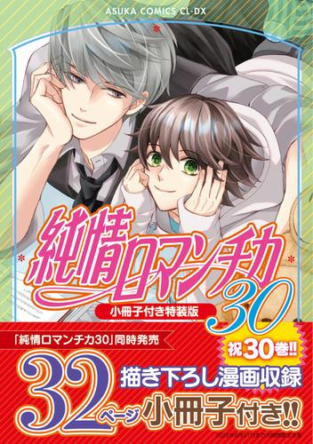 【全巻セット】純情ロマンチカ 1〜30巻 特装版小冊子有り 純情ロマンチカ(30) 小冊子付き特装版 | 漫画全巻ドットコム
