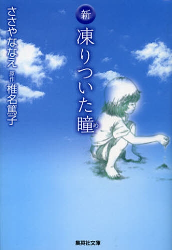 新凍りついた瞳(め) [文庫版] (1巻 全巻)