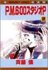 P.M.6:00スタジオP (1-2巻 全巻)