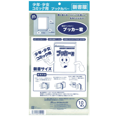 [お徳セット]透明ブックカバー [ブッカー君シリーズ]  新書用 30セット[300枚](10枚入×30)