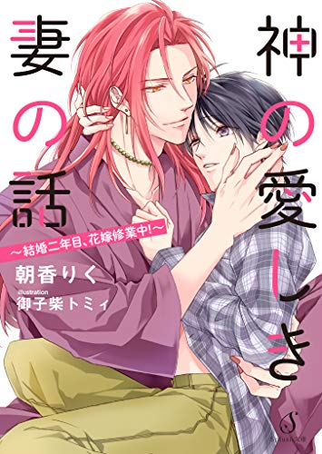 神の愛しき妻の話〜結婚二年目、花嫁修業中！〜 (1巻 全巻)