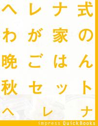 ヘレナ式わが家の晩ごはん　秋セット　～一工夫でとっても美味しいわが家の晩ごはん