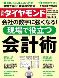 週刊ダイヤモンド 21年2月6日号