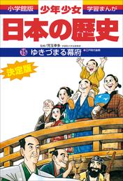 学習まんが　少年少女日本の歴史15　ゆきづまる幕府　―江戸時代後期―