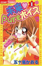 未来 Pureボイス（１）