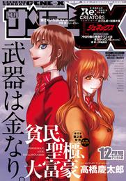 月刊サンデーGX 2017年12月号(2017年11月17日発売)