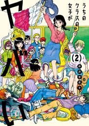 うちのクラスの女子がヤバい　分冊版（２）　「扇花と指先」