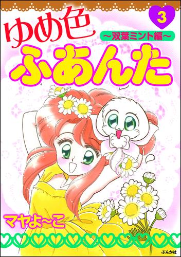 ゆめ色ふあんた 3 冊セット 最新刊まで